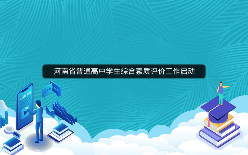 河南省普通高中学生综合素质评价工作启动  新闻资讯  第1张