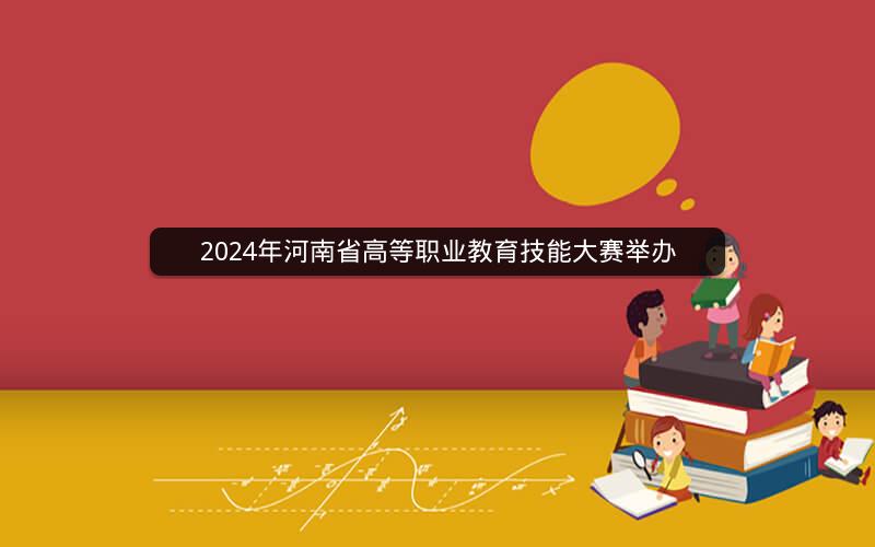 2021年河南省高等职业教育技能大赛举办  新闻资讯  第1张